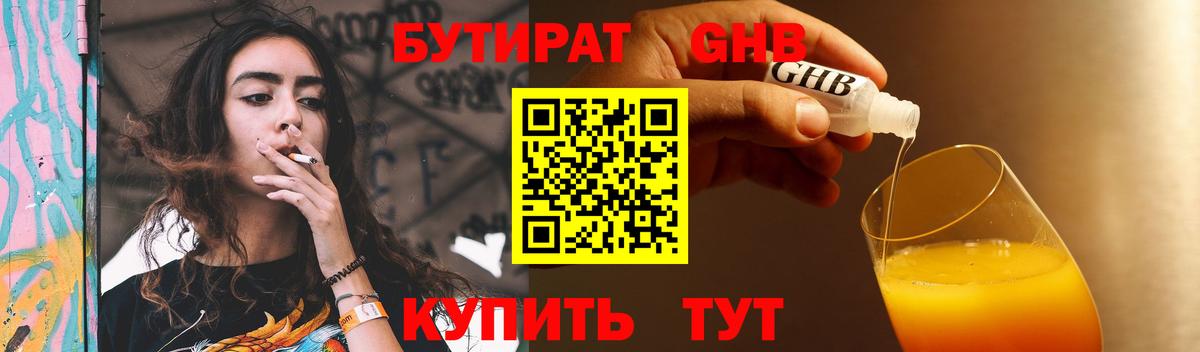 Бутират  Вход с VPN  Междуреченск  БУТИРАТ 1.4BDO 